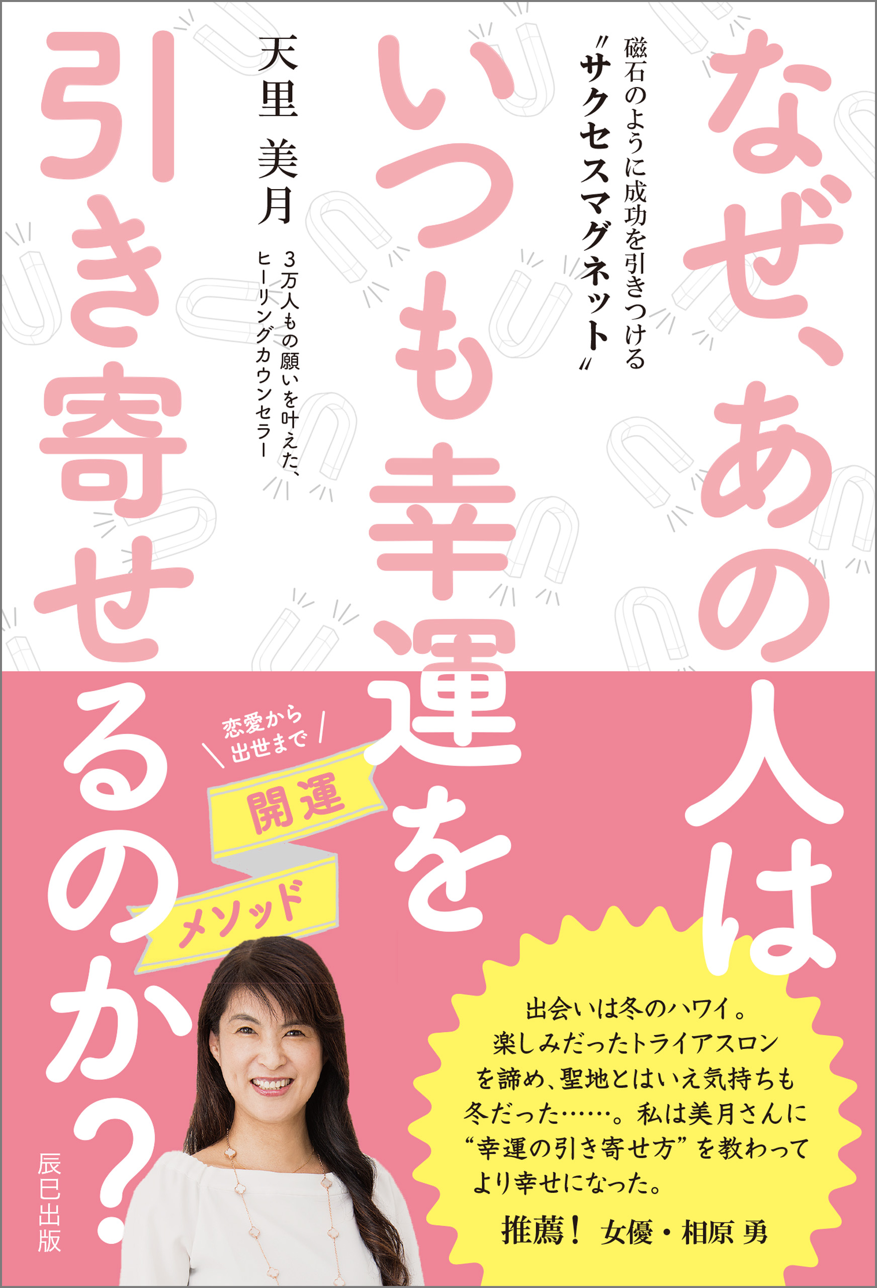 なぜ あの人はいつも幸運を引き寄せるのか 磁石のように成功を引きつける サクセスマグネット 漫画 無料試し読みなら 電子書籍ストア ブックライブ