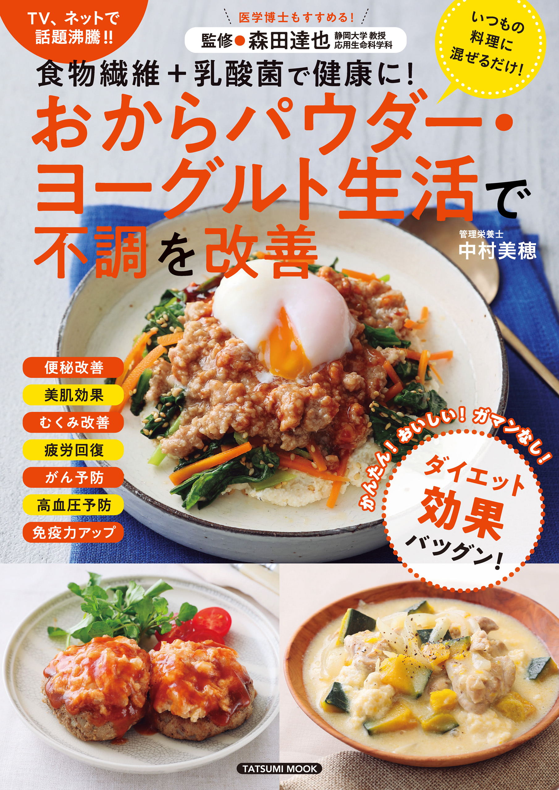 おからパウダー ヨーグルト生活で不調を改善 中村美穂 森田達也 漫画 無料試し読みなら 電子書籍ストア ブックライブ