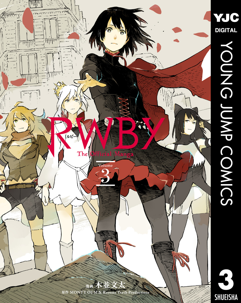RWBY THE OFFICIAL MANGA 3（最新刊） - 木並文太/Monty Oum & Rooster ...