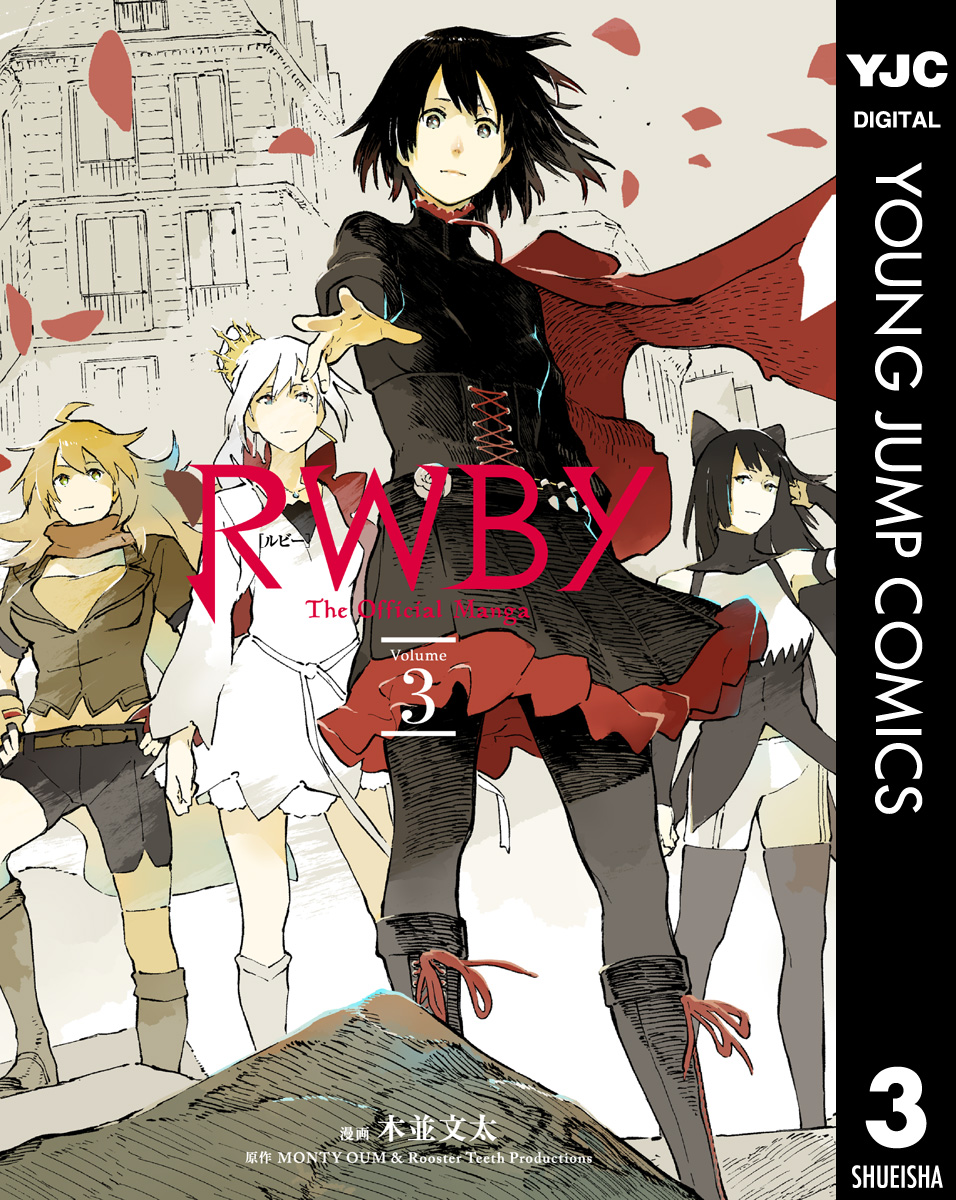 RWBY THE OFFICIAL MANGA 3（最新刊） - 木並文太/Monty Oum & Rooster