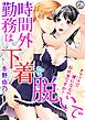 時間外勤務は下着を脱いで オフィスで裸になるのもお仕事ですか？ 4