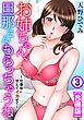 お姉ちゃん、旦那さんもらっちゃうね～仕事中に甘えてイカせて～【合冊版】 3