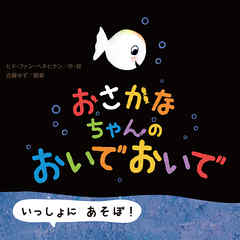 感想 ネタバレ おさかなちゃんの おいで おいでのレビュー 漫画 無料試し読みなら 電子書籍ストア ブックライブ