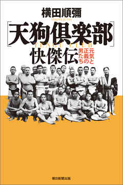 〔天狗倶楽部〕快傑伝　元気と正義の男たち