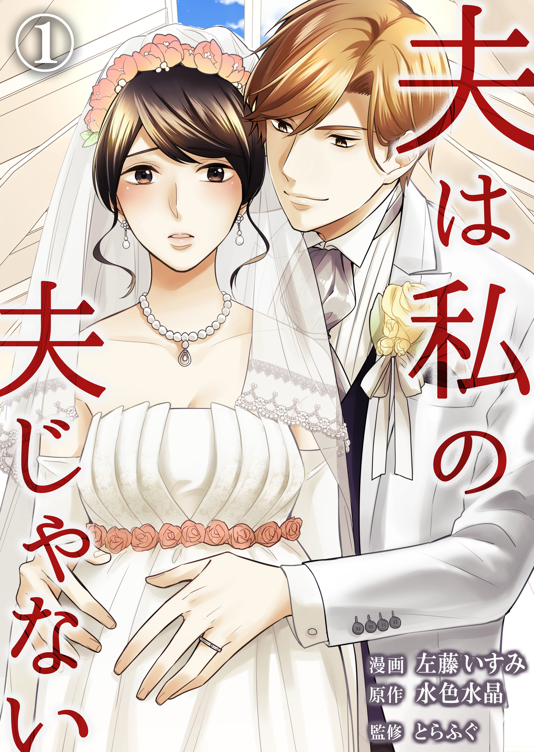 31 の に ぶん ネタバレ いち 夫婦