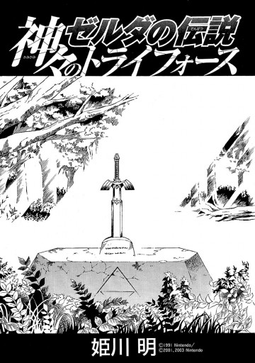 ゼルダの伝説 神々のトライフォース 任天堂 姫川明 漫画 無料試し読みなら 電子書籍ストア ブックライブ