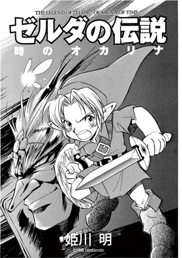 ゼルダの伝説 時のオカリナ 上 - 姫川明 - 漫画・ラノベ（小説）・無料