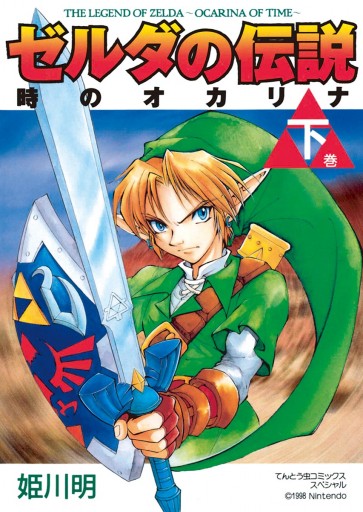 ゼルダの伝説 時のオカリナ 下 最新刊 漫画 無料試し読みなら 電子書籍ストア ブックライブ ゼルダの伝説 時のオカリナ 下 最新刊 漫画 無料試し読みなら 電子書籍ストア ブックライブ