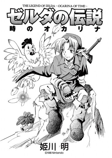 ゼルダの伝説 時のオカリナ 下（最新刊） - 姫川明 - 漫画・ラノベ