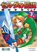 ゼルダの伝説　時のオカリナ 下