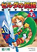 ゼルダの伝説　時のオカリナ 下