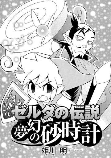 ゼルダの伝説 夢幻の砂時計 - 任天堂/姫川明 - 漫画・無料試し読みなら