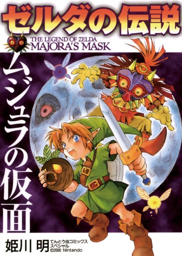 ゼルダの伝説 ムジュラの仮面 漫画 無料試し読みなら 電子書籍ストア ブックライブ ゼルダの伝説 ムジュラの仮面 漫画 無料試し読みなら 電子書籍ストア ブックライブ