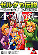 ゼルダの伝説　4つの剣＋ 下巻