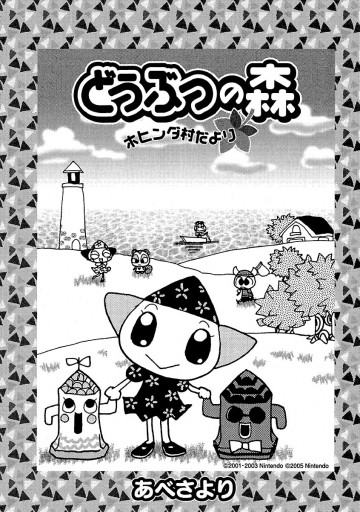 どうぶつの森 ホヒンダ村だより 1 - あべさより/任天堂 - 漫画・ラノベ