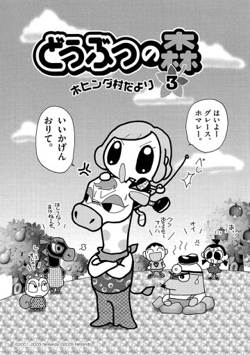 どうぶつの森 ホヒンダ村だより 3 - あべさより/任天堂 - 漫画・ラノベ