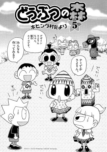 どうぶつの森 ホヒンダ村だより 5 - あべさより/任天堂 - 漫画・ラノベ