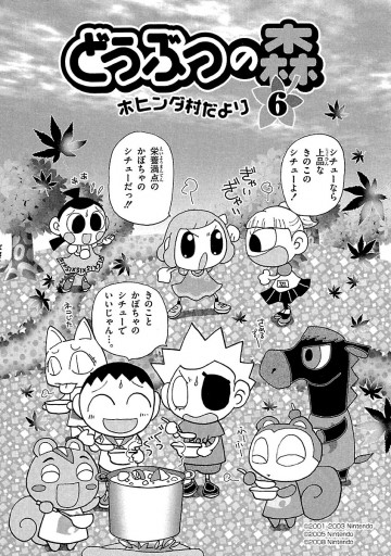 どうぶつの森 ホヒンダ村だより 6 - あべさより/任天堂 - 漫画・ラノベ