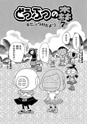 どうぶつの森 ホヒンダ村だより 7 - あべさより/任天堂 - 漫画・ラノベ