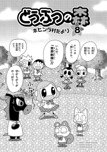 どうぶつの森 ホヒンダ村だより 8 - あべさより/任天堂 - 漫画・ラノベ