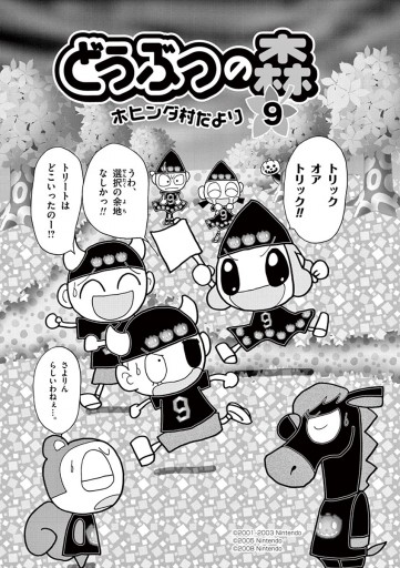 どうぶつの森 ホヒンダ村だより 9 - あべさより/任天堂 - 漫画・ラノベ