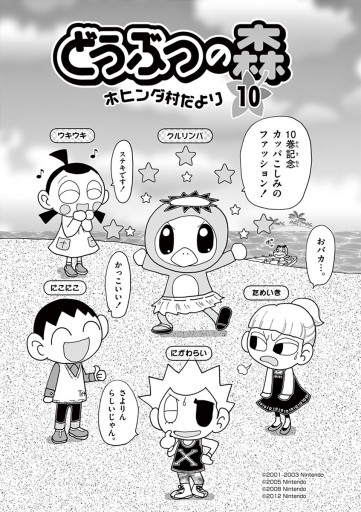 どうぶつの森 ホヒンダ村だより 10 - あべさより/任天堂 - 漫画