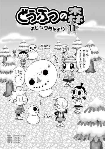 どうぶつの森 ホヒンダ村だより 11 - あべさより/任天堂 - 漫画