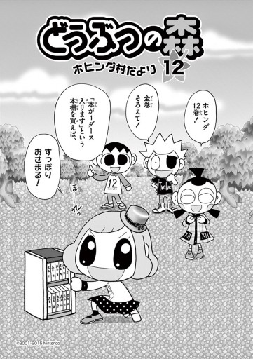 どうぶつの森ホヒンダ村だより - 漫画