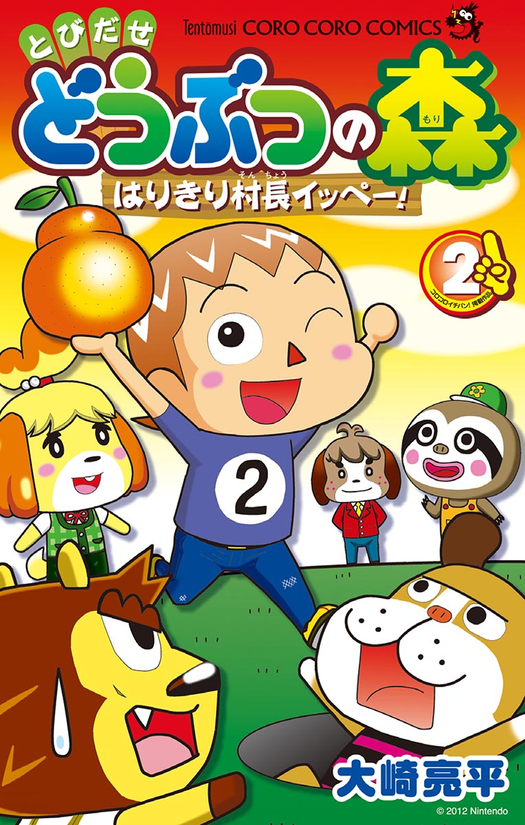 とびだせ どうぶつの森 はりきり村長イッペー 2 漫画 無料試し読みなら 電子書籍ストア ブックライブ