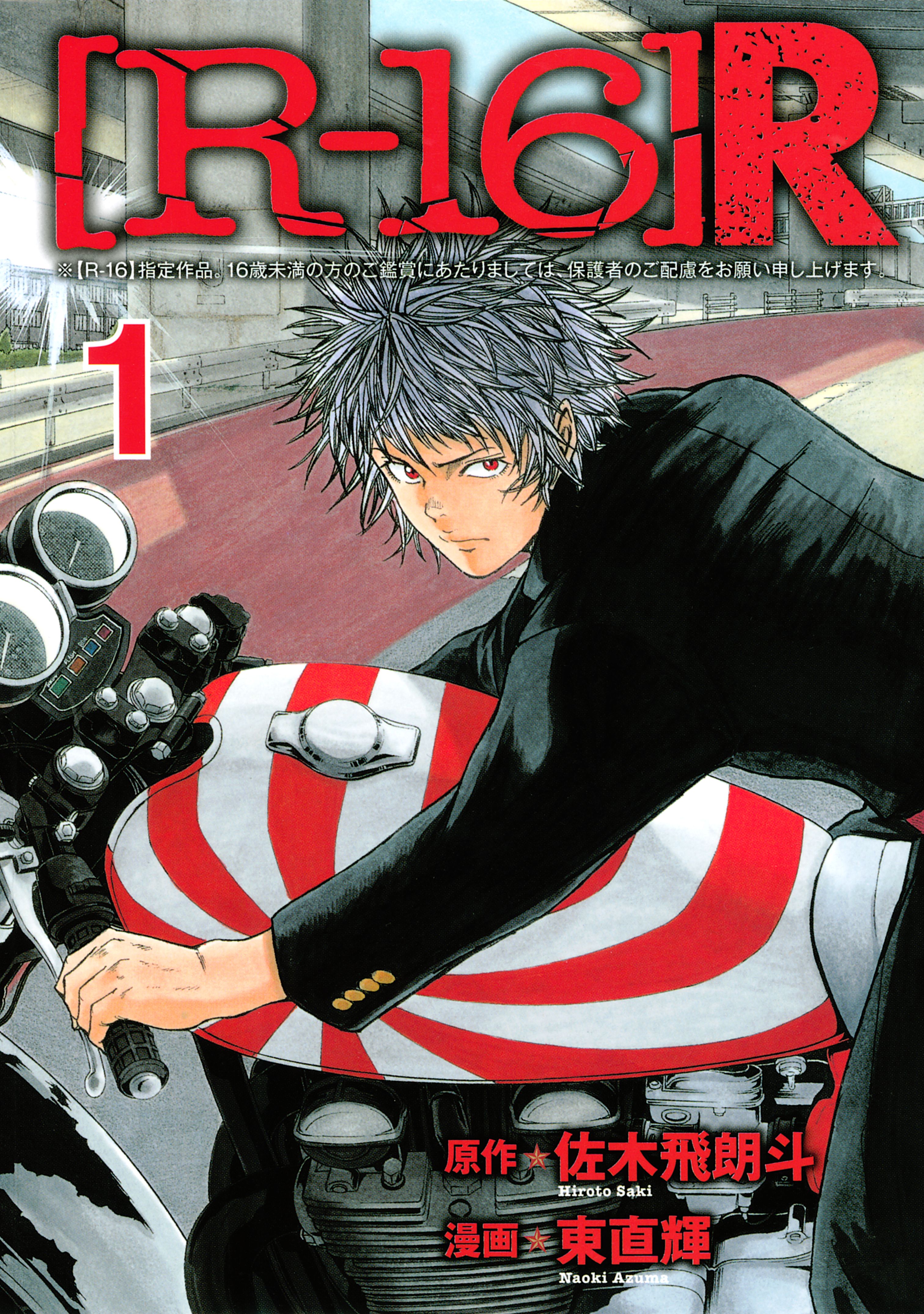 ｒ １６ ｒ １ 漫画 無料試し読みなら 電子書籍ストア ブックライブ