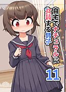 自宅でナチュラルに女装する男子【同人版】(11)