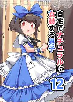 自宅でナチュラルに女装する男子【同人版】