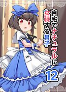 自宅でナチュラルに女装する男子【同人版】(12)