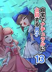 自宅でナチュラルに女装する男子【同人版】