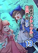 自宅でナチュラルに女装する男子【同人版】 （13）