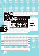 実験心理学のための統計学