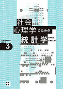 社会心理学のための統計学