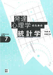 発達心理学のための統計学