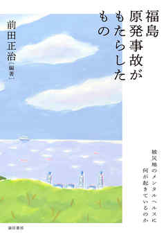 福島原発事故がもたらしたもの