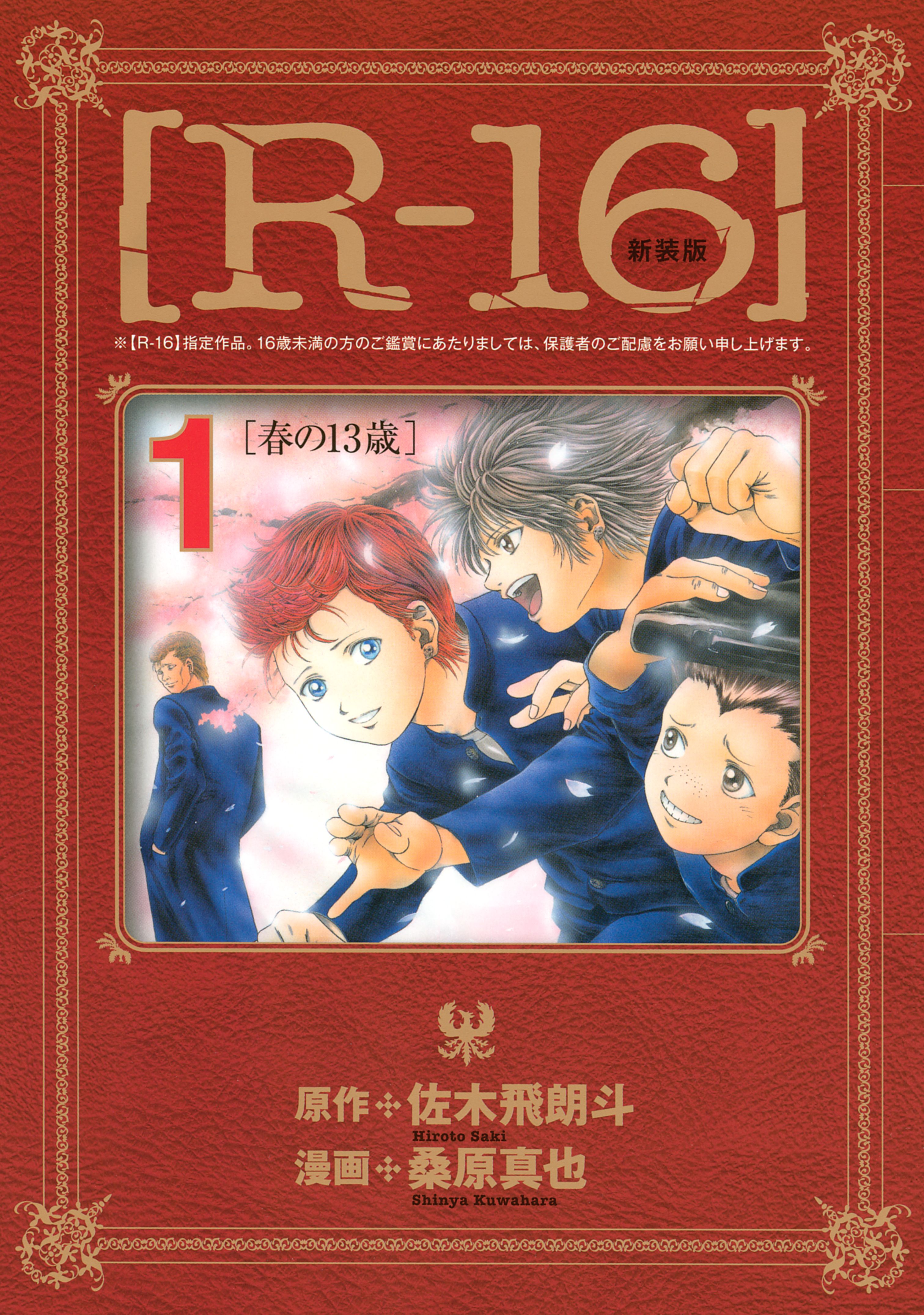 新装版 ｒ １６ １ 春の１３歳 漫画 無料試し読みなら 電子書籍ストア ブックライブ