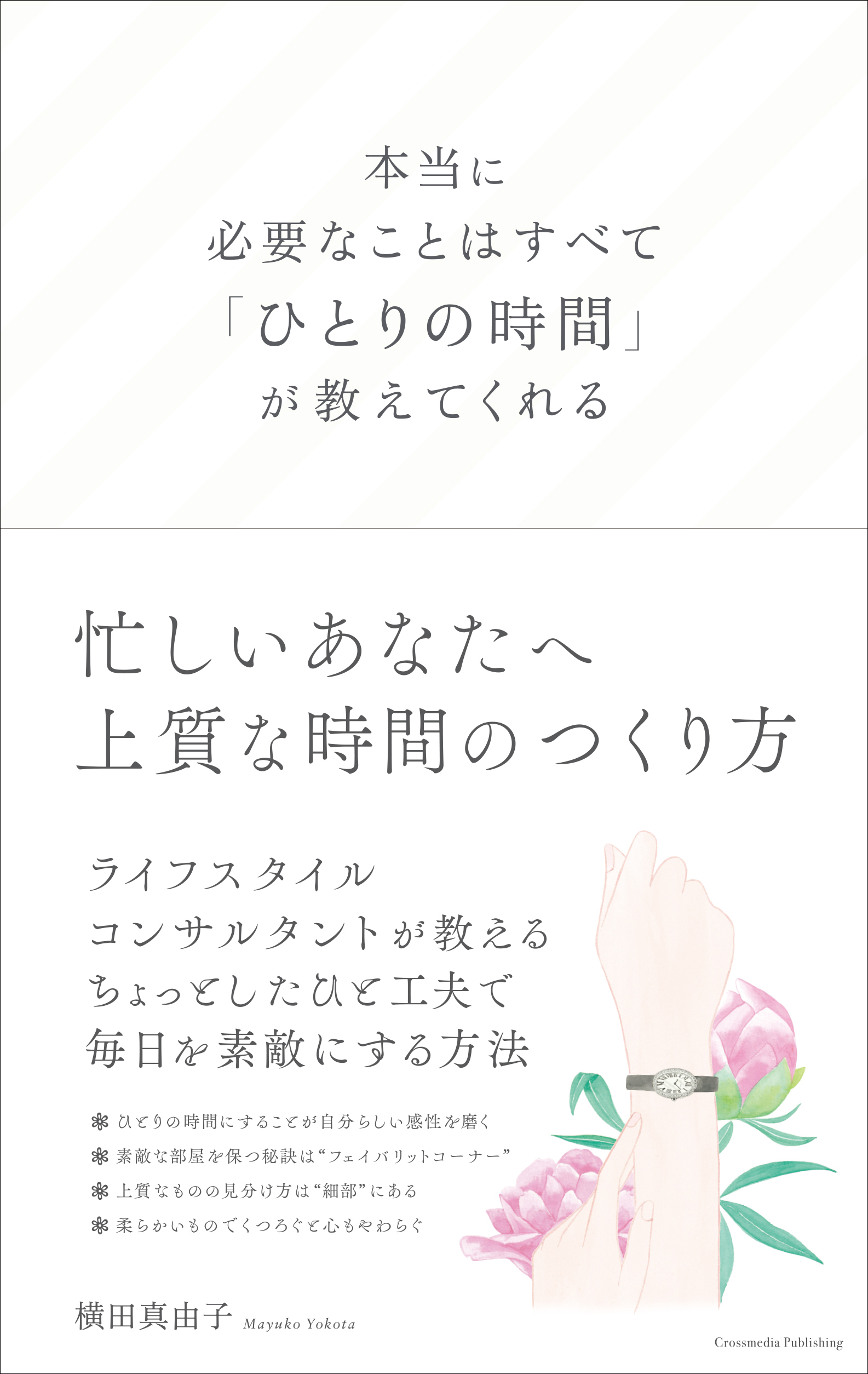 本当に必要なことはすべて ひとりの時間 が教えてくれる 漫画 無料試し読みなら 電子書籍ストア ブックライブ