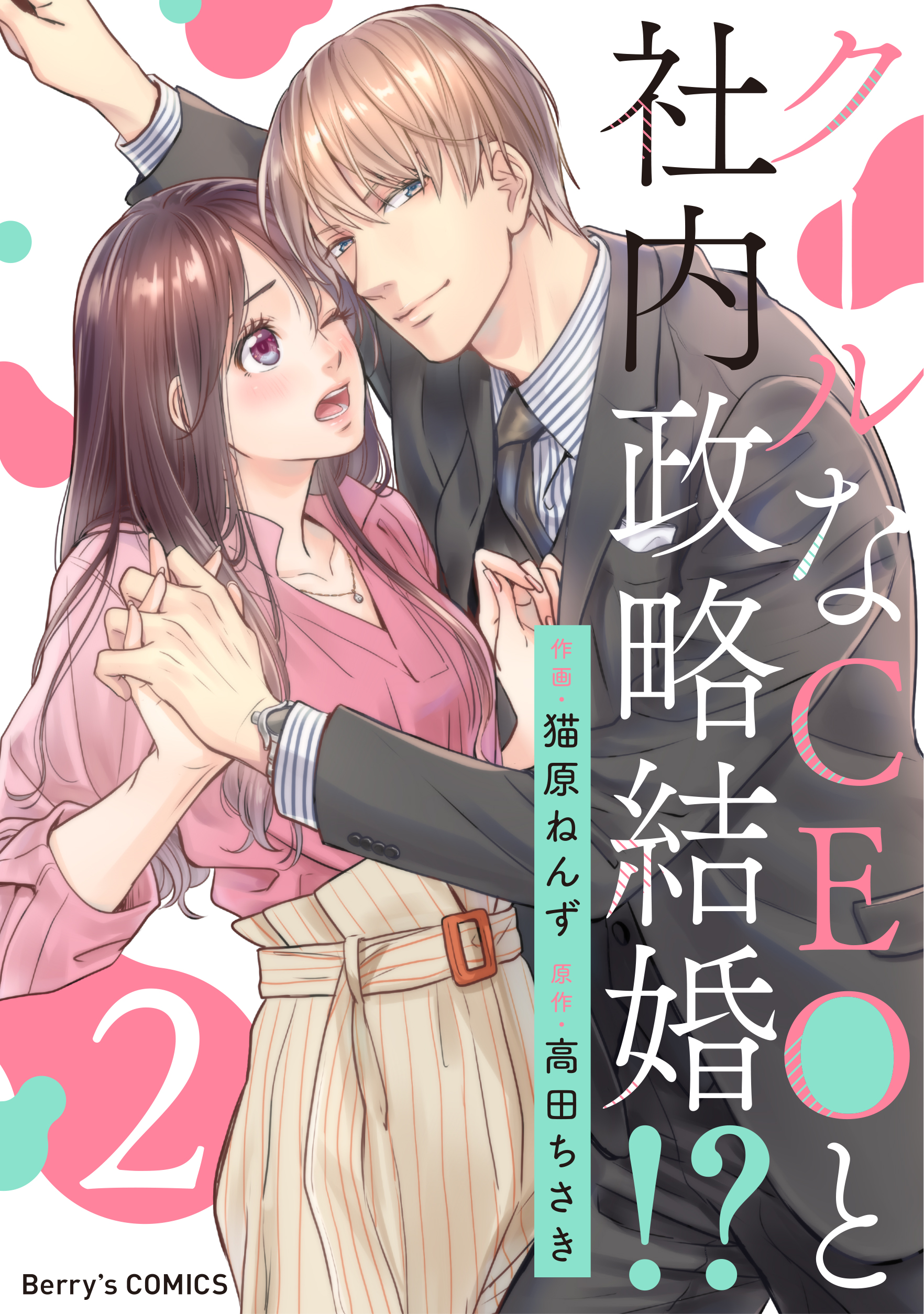 クールなceoと社内政略結婚 2巻 漫画 無料試し読みなら 電子書籍ストア ブックライブ