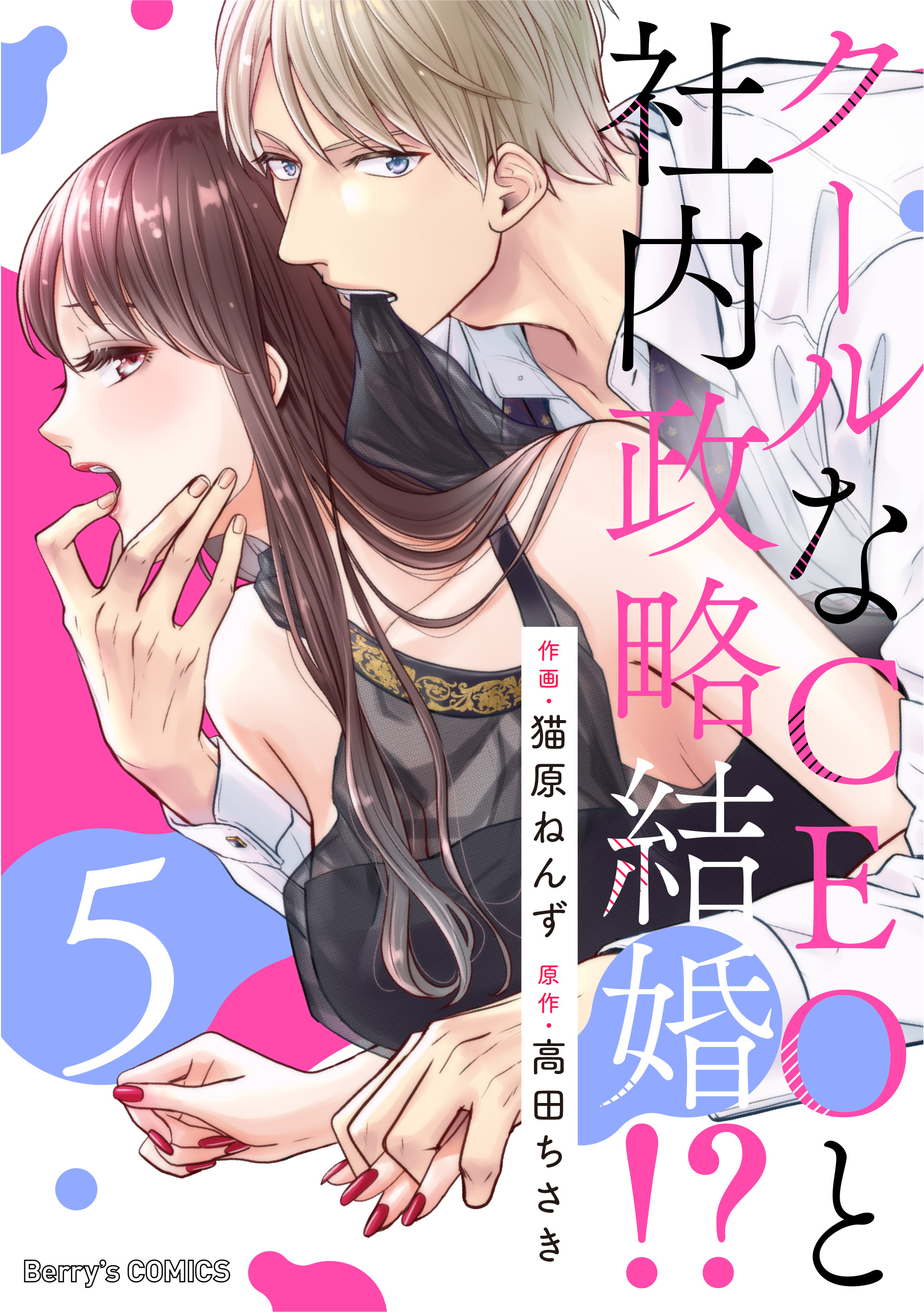 クールなCEOと社内政略結婚！？5巻 - 猫原ねんず/高田ちさき - 漫画