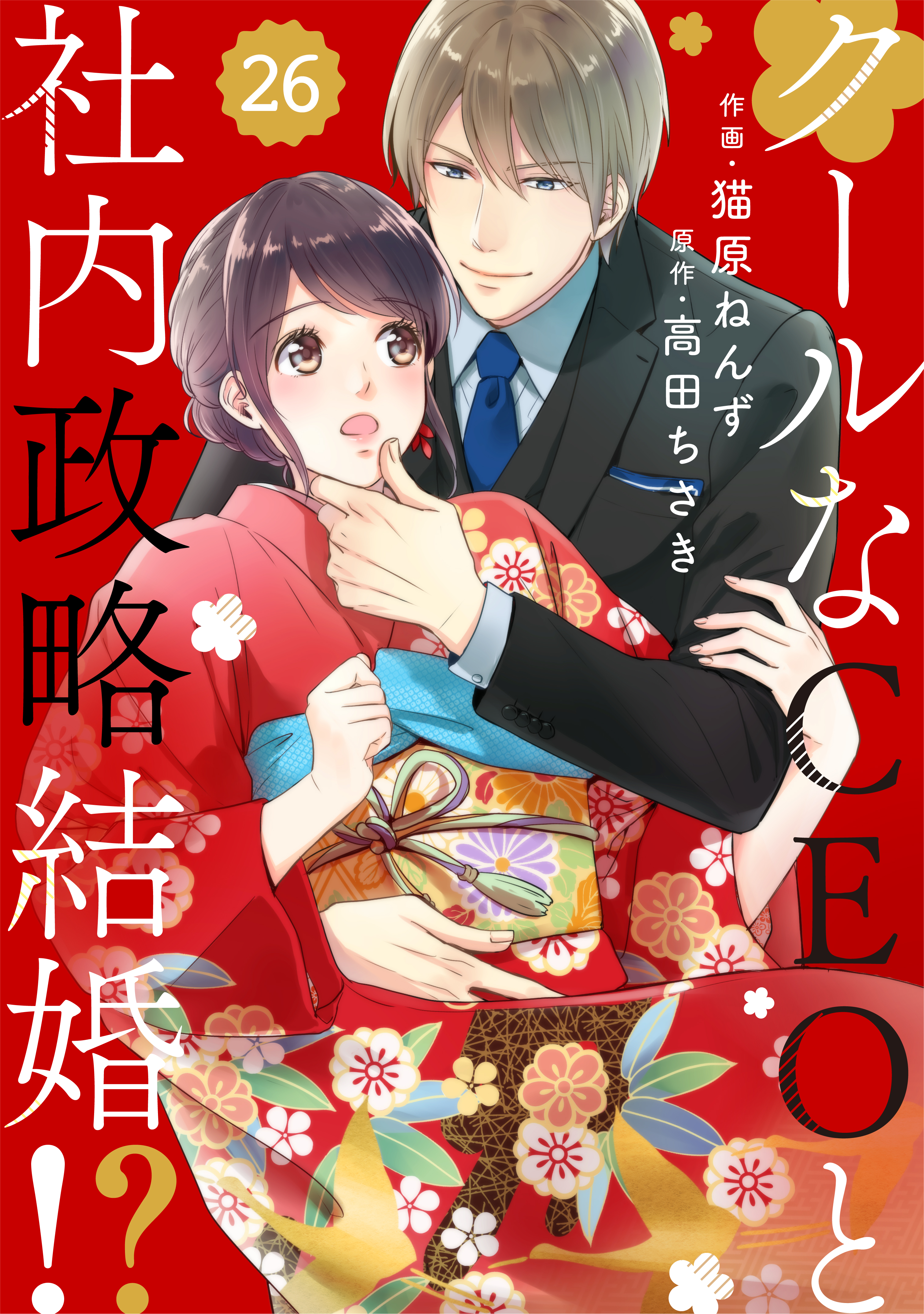 comic Berry'sクールなCEOと社内政略結婚！？26巻 - 猫原ねんず/高田ち