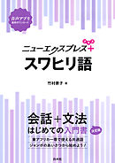 ニューエクスプレスプラス　スワヒリ語