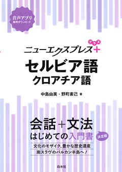 ニューエクスプレスプラス　セルビア語・クロアチア語