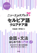 ニューエクスプレスプラス　セルビア語・クロアチア語