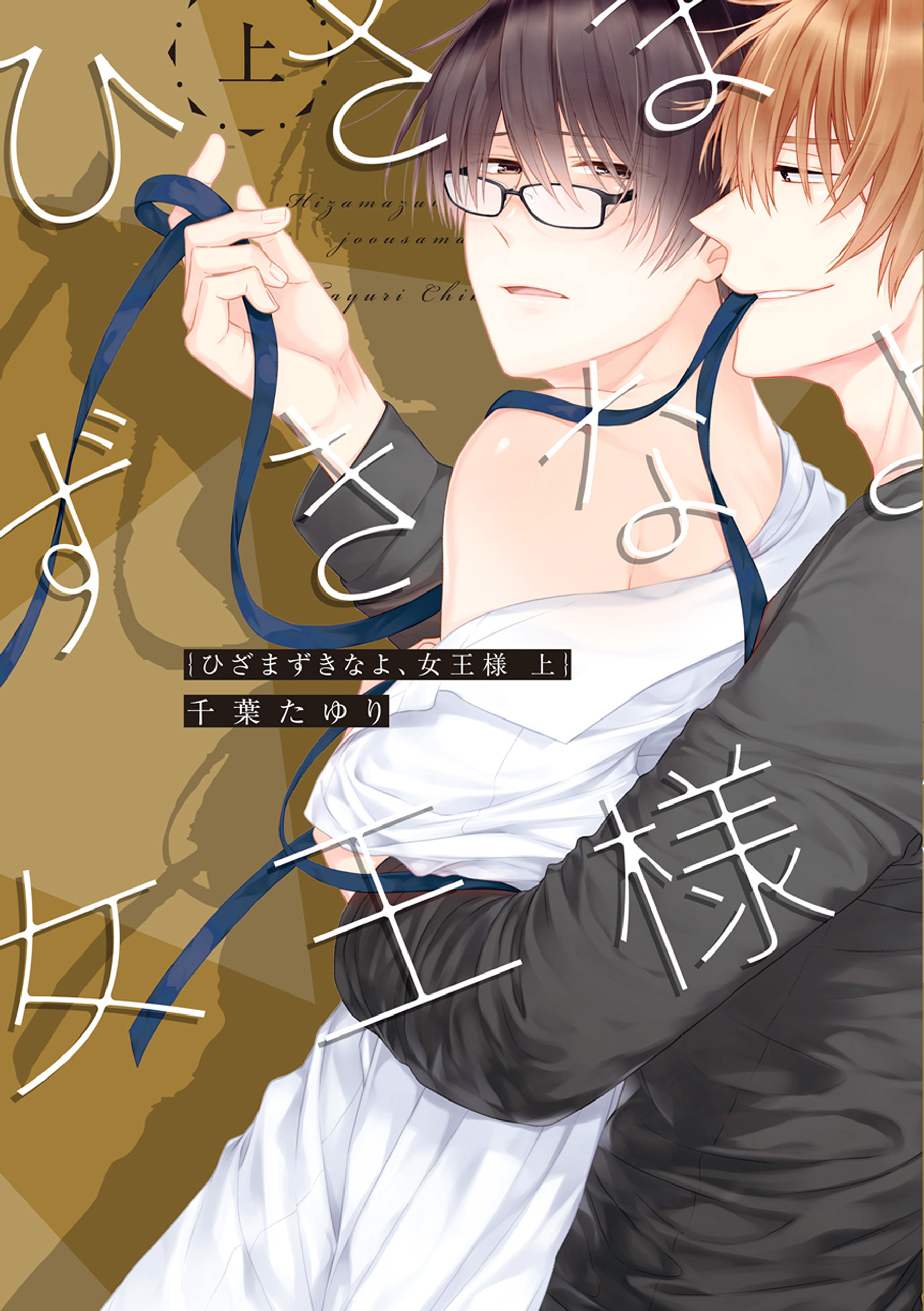 ひざまずき な よ 女 王様