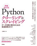 Pythonクローリング＆スクレイピング[増補改訂版] -データ収集・解析のための実践開発ガイド-