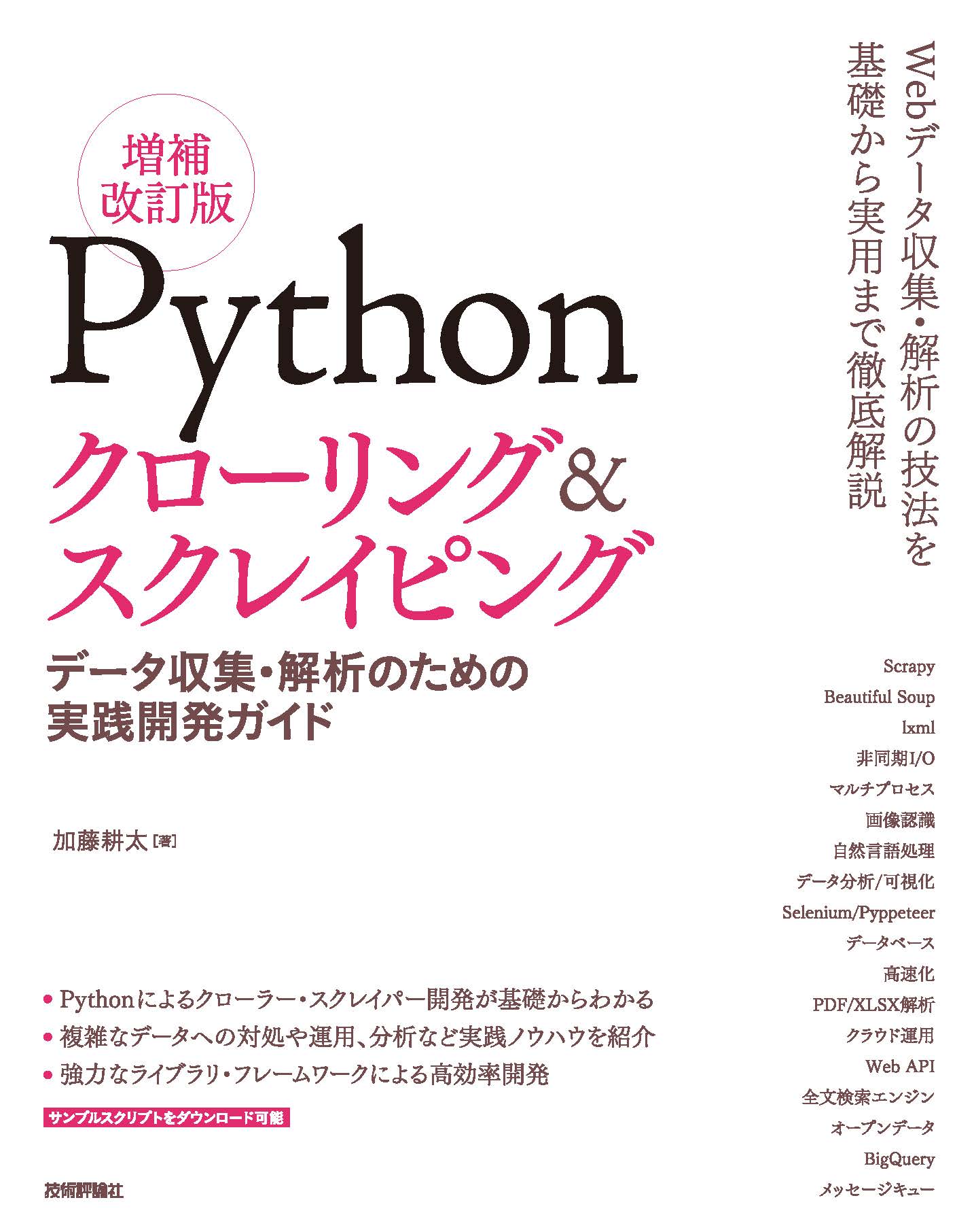 Pythonクローリング スクレイピング 増補改訂版 データ収集 解析のための実践開発ガイド 漫画 無料試し読みなら 電子書籍ストア ブックライブ